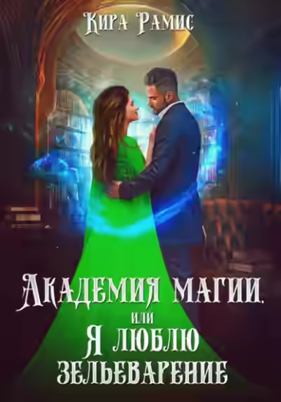 Аудиокнига Академия магии, или Я люблю зельеварение — слушать онлайн бесплатно