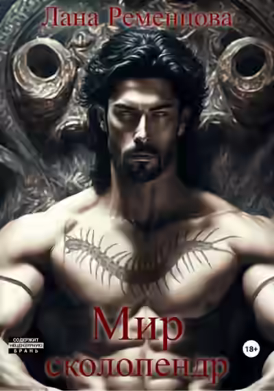 Аудиокнига Мир сколопендр — слушать онлайн бесплатно