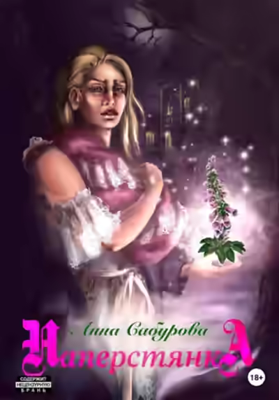 Аудиокнига Наперстянка — слушать онлайн бесплатно