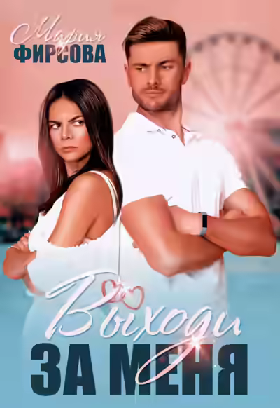 Аудиокнига Выходи за меня — слушать онлайн бесплатно