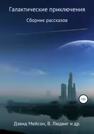 Аудиокнига Галактические приключения — слушать онлайн бесплатно