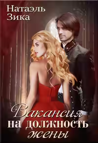 Аудиокнига Вакансия на должность жены — слушать онлайн бесплатно