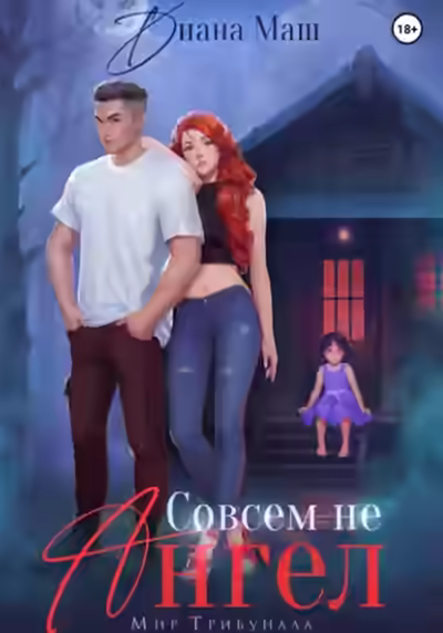 Аудиокнига Совсем не ангел — слушать онлайн бесплатно