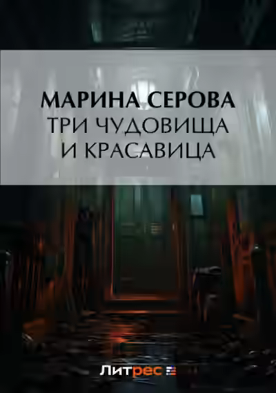 Аудиокнига Три чудовища и красавица — слушать онлайн бесплатно