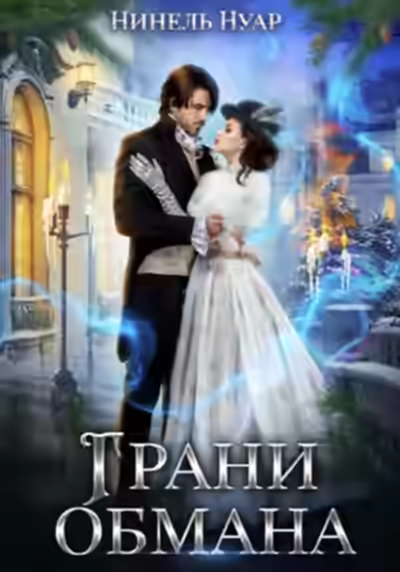 Аудиокнига Грани обмана — слушать онлайн бесплатно