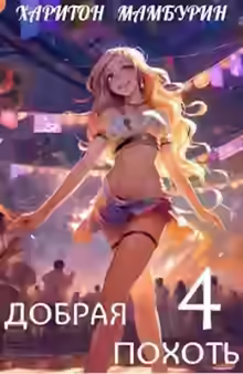 Аудиокнига Добрая похоть — слушать онлайн бесплатно