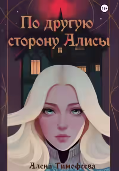 Аудиокнига По другую сторону Алисы — слушать онлайн бесплатно