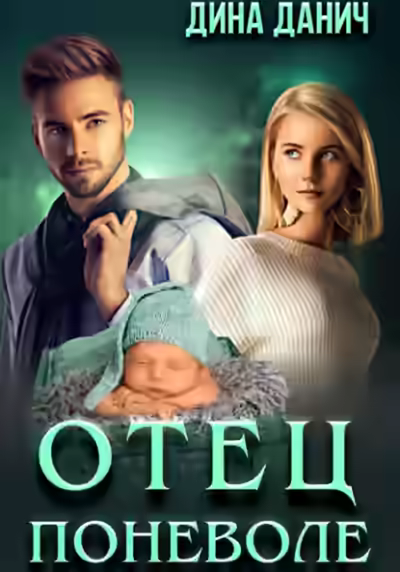 Аудиокнига Отец поневоле — слушать онлайн бесплатно