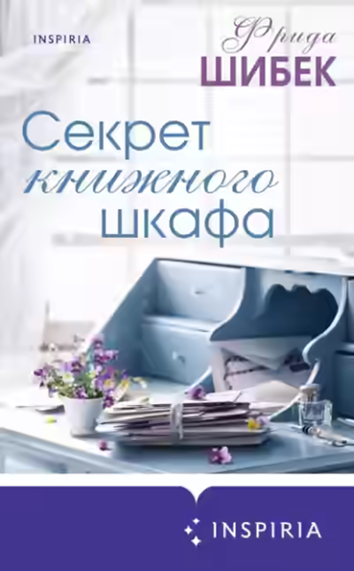 Аудиокнига Секрет книжного шкафа — слушать онлайн бесплатно