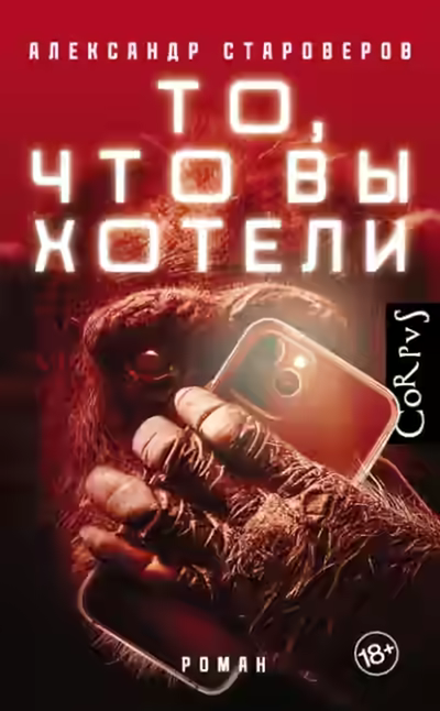 Аудиокнига То, что вы хотели — слушать онлайн бесплатно