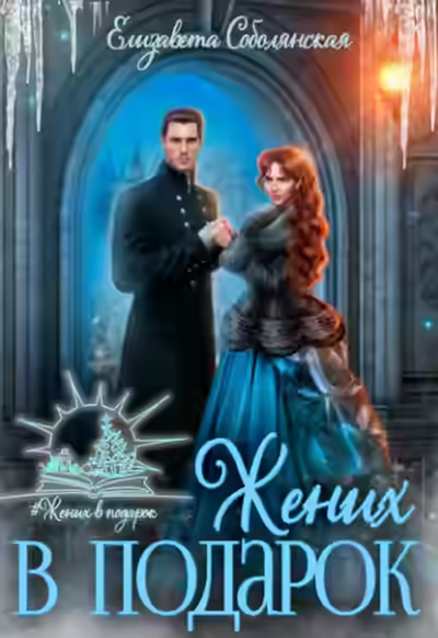 Аудиокнига Жених в подарок — слушать онлайн бесплатно