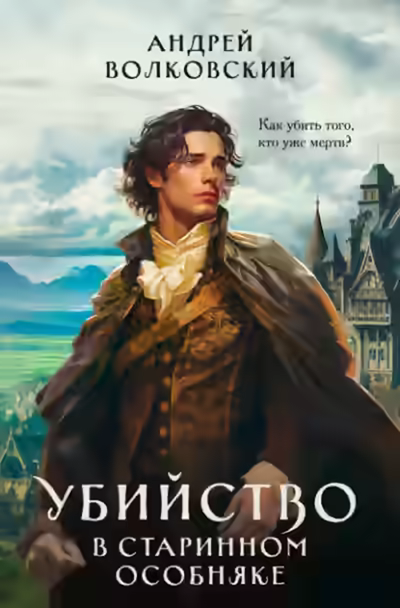 Аудиокнига Убийство в старинном особняке — слушать онлайн бесплатно