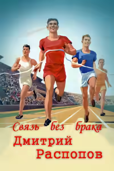 Аудиокнига Связь без брака — слушать онлайн бесплатно