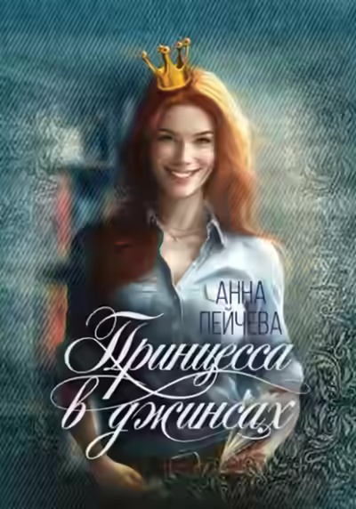 Аудиокнига Принцесса в джинсах — слушать онлайн бесплатно