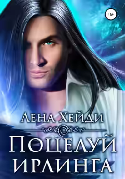 Аудиокнига Поцелуй ирлинга — слушать онлайн бесплатно