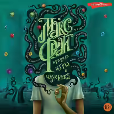 Аудиокнига Правила игры в человека (Сборник) — слушать онлайн бесплатно