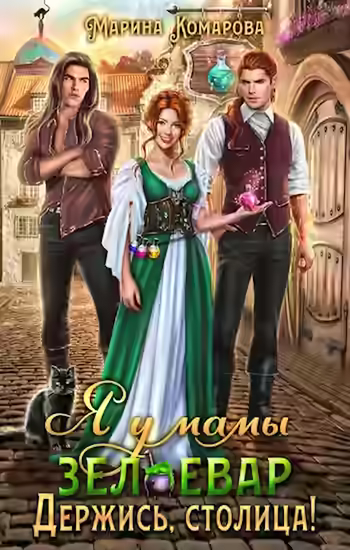 Аудиокнига Держись, столица! — слушать онлайн бесплатно