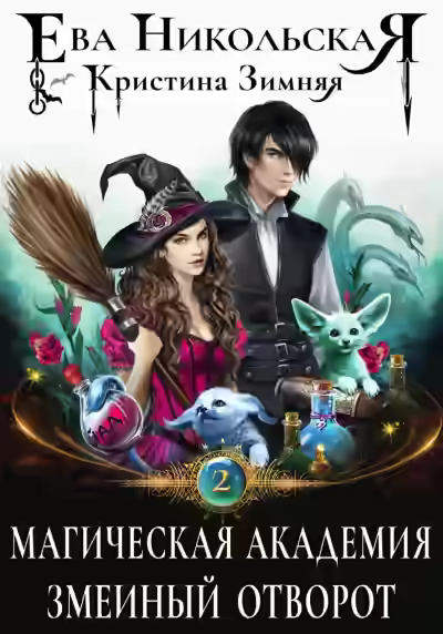 Аудиокнига Змеиный отворот — слушать онлайн бесплатно