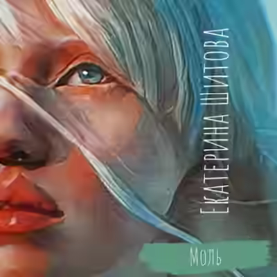 Аудиокнига Моль — слушать онлайн бесплатно