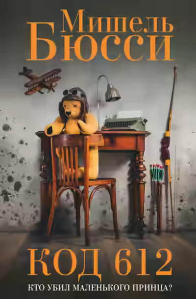 Аудиокнига Код 612. Кто убил Маленького принца? — слушать онлайн бесплатно