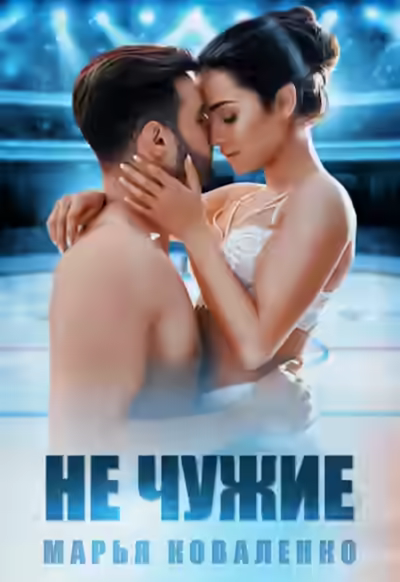 Аудиокнига Не чужие — слушать онлайн бесплатно