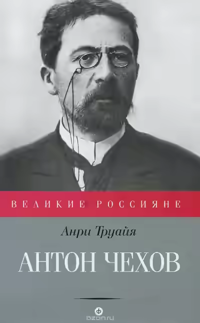 Аудиокнига Антон Чехов — слушать онлайн бесплатно