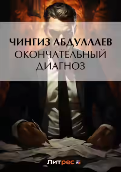 Аудиокнига Окончательный диагноз — слушать онлайн бесплатно