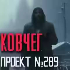 Аудиокнига Деревня Ковчег (Я отстал от автобуса в глухомани...) — слушать онлайн бесплатно