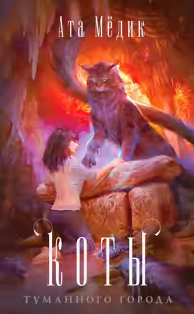 Аудиокнига Коты туманного города — слушать онлайн бесплатно
