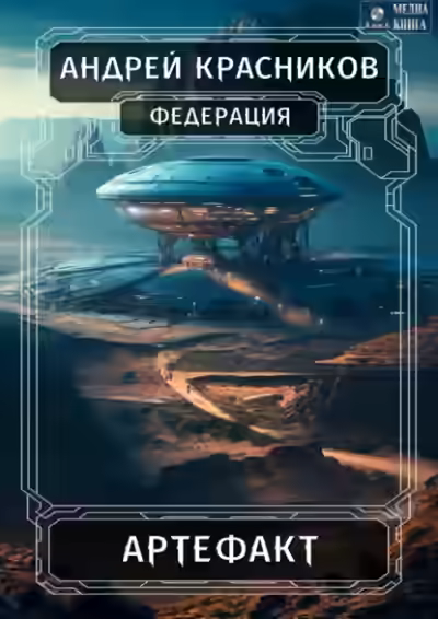 Обложка цикла Федерация