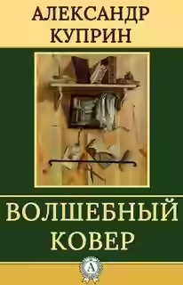 Аудиокнига Волшебный ковер. Повести и рассказы — слушать онлайн бесплатно