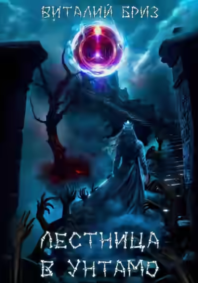 Аудиокнига Лестница в Унтамо — слушать онлайн бесплатно