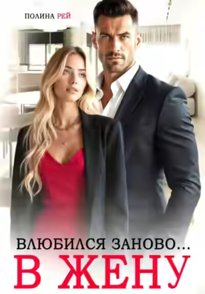 Аудиокнига Влюбился заново… в жену — слушать онлайн бесплатно