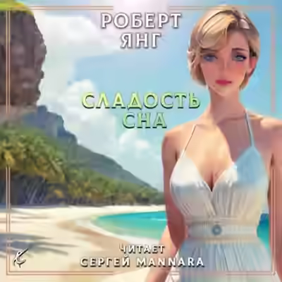 Аудиокнига Сладость сна — слушать онлайн бесплатно