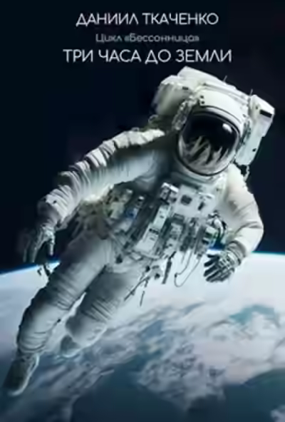 Аудиокнига Три часа до Земли — слушать онлайн бесплатно