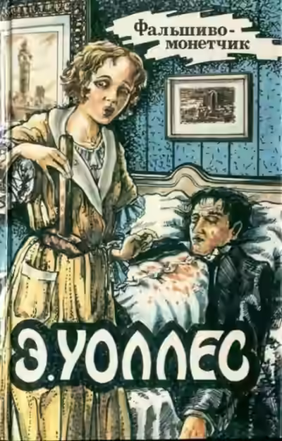 Аудиокнига Фальшивомонетчик — слушать онлайн бесплатно