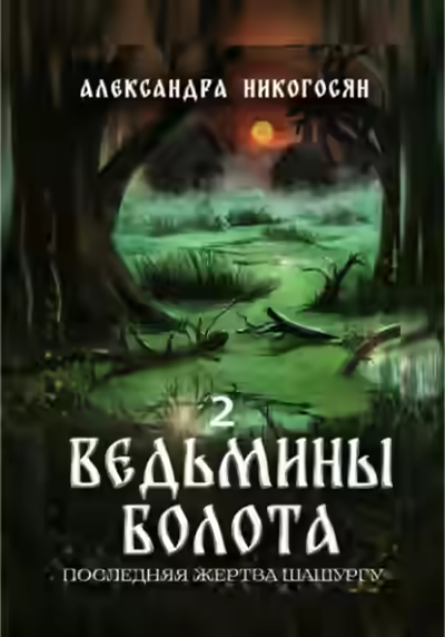 Аудиокнига Ведьмины болота 2. Последняя жертва Шашургу — слушать онлайн бесплатно