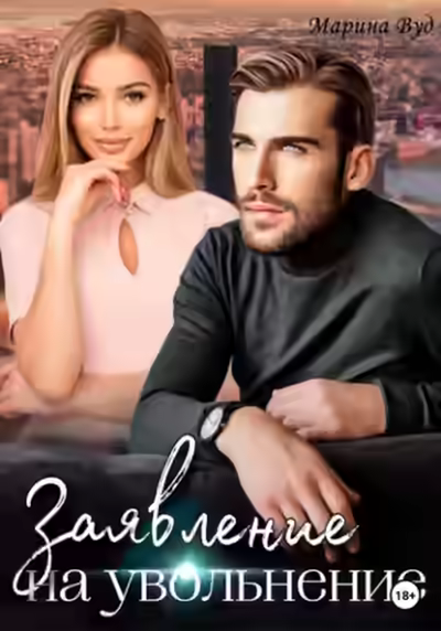 Аудиокнига Заявление на увольнение — слушать онлайн бесплатно