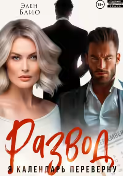 Аудиокнига Развод. Я календарь переверну — слушать онлайн бесплатно