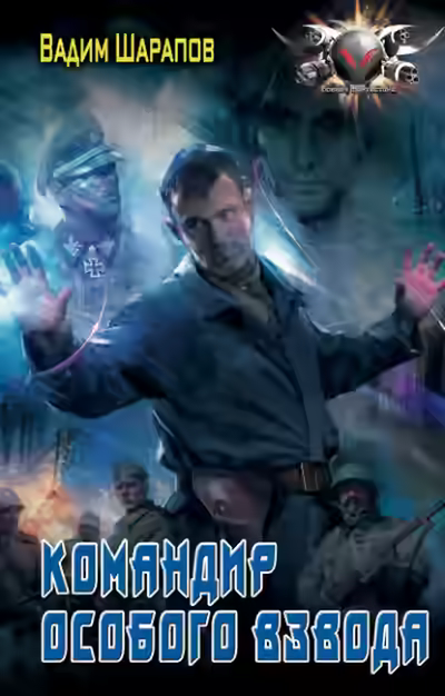 Аудиокнига Командир особого взвода — слушать онлайн бесплатно