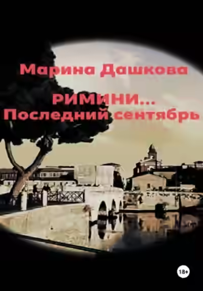 Аудиокнига Римини… Последний сентябрь — слушать онлайн бесплатно