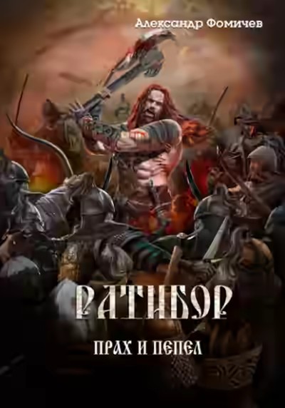 Аудиокнига Прах и пепел — слушать онлайн бесплатно