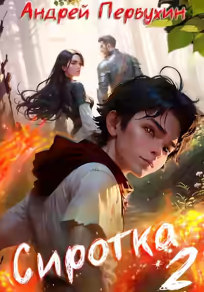 Аудиокнига Сиротка. Книга 2 — слушать онлайн бесплатно
