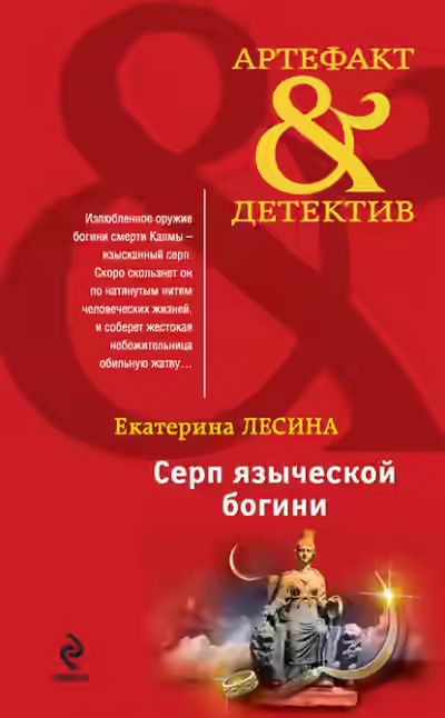 Аудиокнига Серп языческой богини — слушать онлайн бесплатно