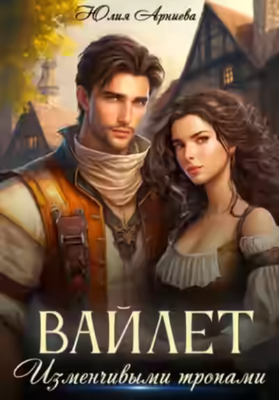Аудиокнига Вайлет. Изменчивыми тропами — слушать онлайн бесплатно