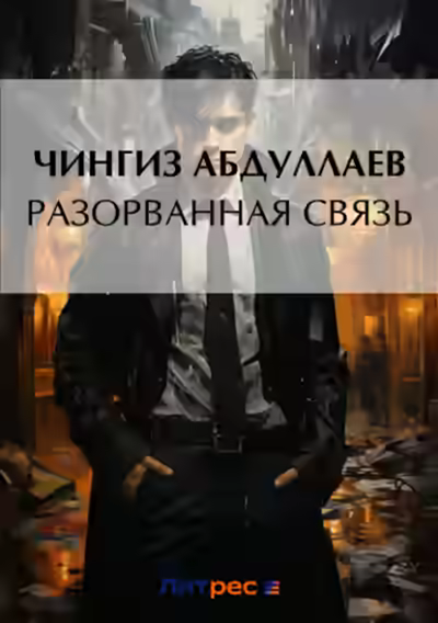 Аудиокнига Разорванная связь — слушать онлайн бесплатно