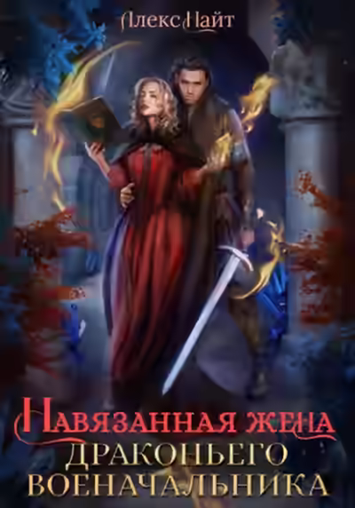 Аудиокнига Навязанная жена драконьего военачальника — слушать онлайн бесплатно