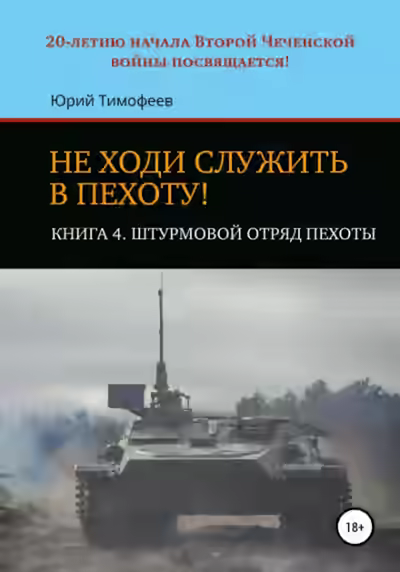 Аудиокнига Штурмовой отряд пехоты. 20-летию начала Второй Чеченской войны посвящается! — слушать онлайн бесплатно