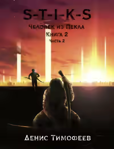 Аудиокнига Человек из Пекла Книга 2. Часть 2 — слушать онлайн бесплатно