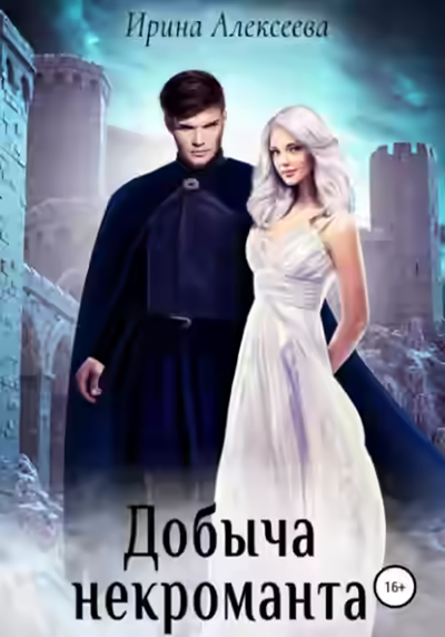 Аудиокнига Добыча некроманта — слушать онлайн бесплатно